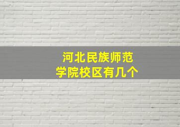 河北民族师范学院校区有几个