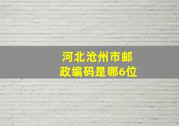 河北沧州市邮政编码是哪6位