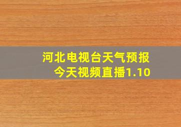 河北电视台天气预报今天视频直播1.10