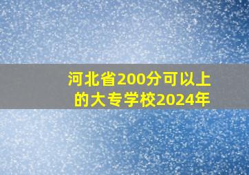 河北省200分可以上的大专学校2024年