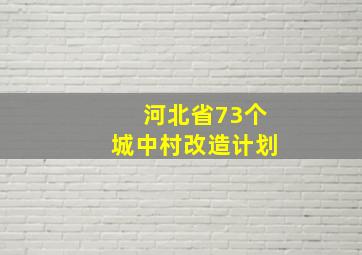 河北省73个城中村改造计划