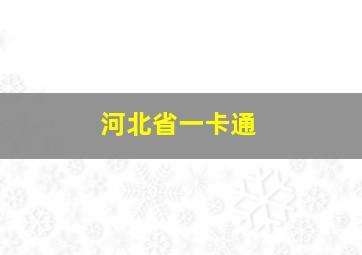 河北省一卡通