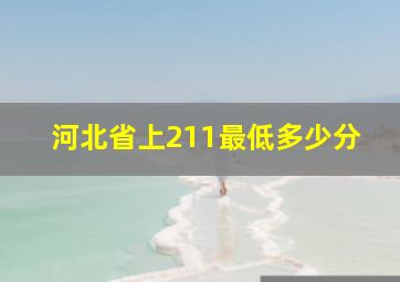 河北省上211最低多少分