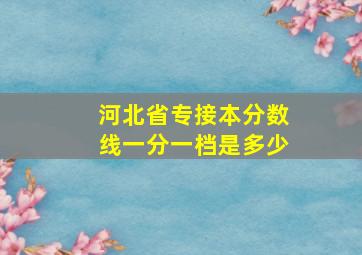 河北省专接本分数线一分一档是多少