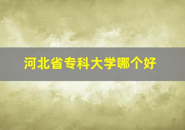 河北省专科大学哪个好