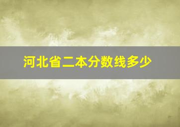 河北省二本分数线多少