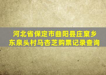 河北省保定市曲阳县庄窠乡东泉头村马杏芝购票记录查询