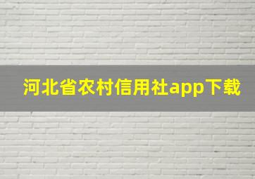 河北省农村信用社app下载