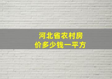 河北省农村房价多少钱一平方