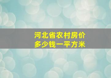 河北省农村房价多少钱一平方米