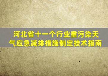 河北省十一个行业重污染天气应急减排措施制定技术指南