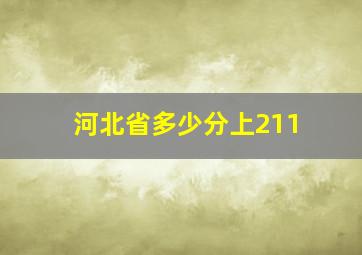 河北省多少分上211