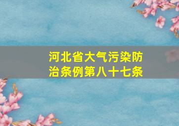 河北省大气污染防治条例第八十七条