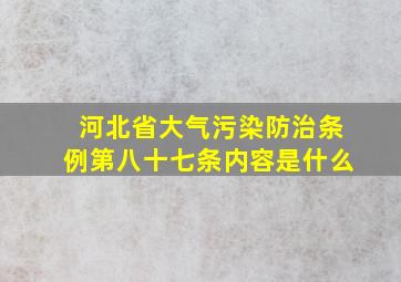 河北省大气污染防治条例第八十七条内容是什么