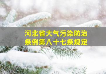 河北省大气污染防治条例第八十七条规定