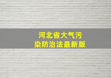 河北省大气污染防治法最新版