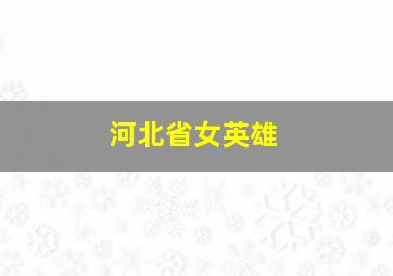 河北省女英雄