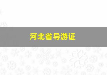 河北省导游证