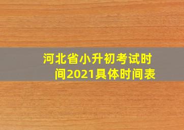 河北省小升初考试时间2021具体时间表