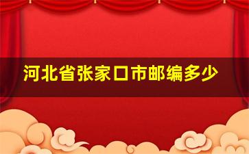 河北省张家口市邮编多少