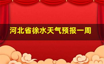 河北省徐水天气预报一周