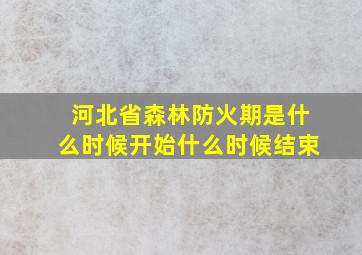 河北省森林防火期是什么时候开始什么时候结束