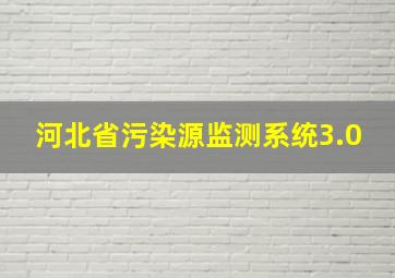 河北省污染源监测系统3.0