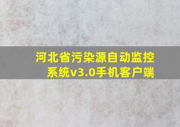 河北省污染源自动监控系统v3.0手机客户端