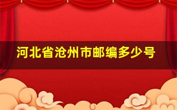 河北省沧州市邮编多少号