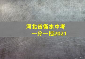 河北省衡水中考一分一档2021