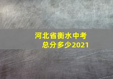 河北省衡水中考总分多少2021