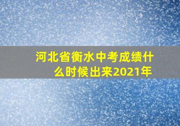 河北省衡水中考成绩什么时候出来2021年