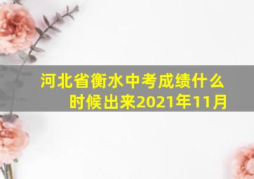 河北省衡水中考成绩什么时候出来2021年11月