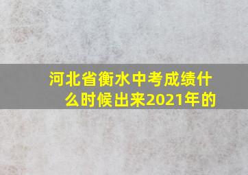 河北省衡水中考成绩什么时候出来2021年的