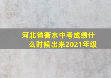 河北省衡水中考成绩什么时候出来2021年级