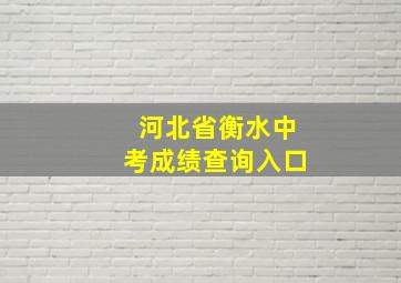 河北省衡水中考成绩查询入口