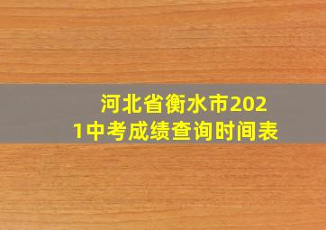 河北省衡水市2021中考成绩查询时间表