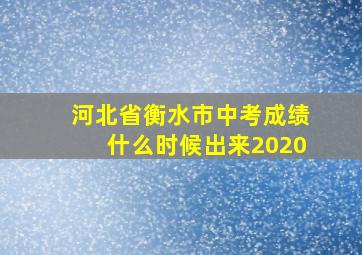 河北省衡水市中考成绩什么时候出来2020