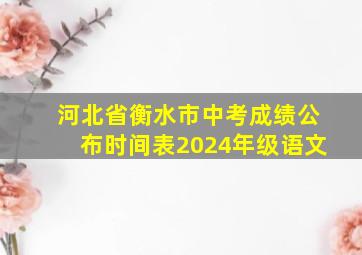 河北省衡水市中考成绩公布时间表2024年级语文