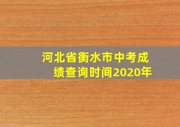 河北省衡水市中考成绩查询时间2020年