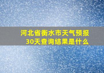 河北省衡水市天气预报30天查询结果是什么