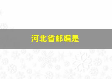 河北省邮编是