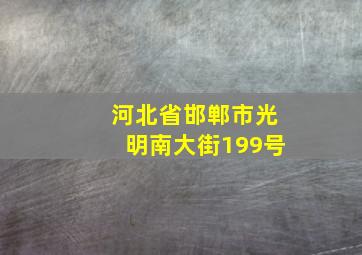 河北省邯郸市光明南大街199号