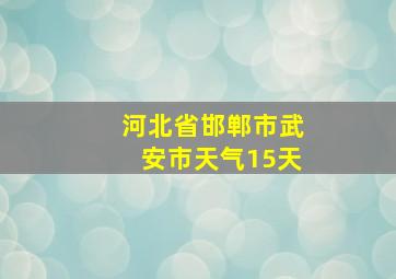 河北省邯郸市武安市天气15天