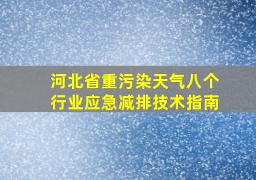 河北省重污染天气八个行业应急减排技术指南