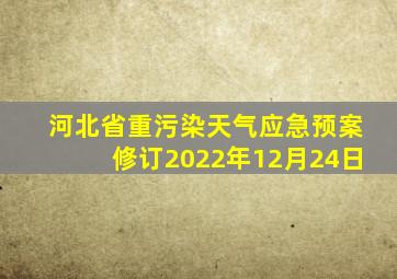 河北省重污染天气应急预案修订2022年12月24日