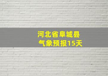 河北省阜城县气象预报15天