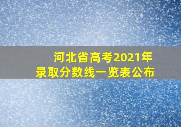 河北省高考2021年录取分数线一览表公布