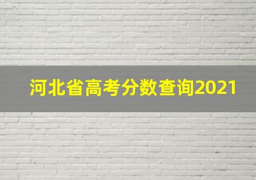 河北省高考分数查询2021