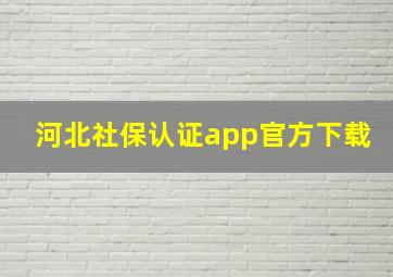 河北社保认证app官方下载